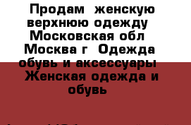 Продам  женскую верхнюю одежду - Московская обл., Москва г. Одежда, обувь и аксессуары » Женская одежда и обувь   